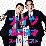 ナイツ爆笑漫才スーパーベスト ナイツ爆笑漫才スーパーベスト