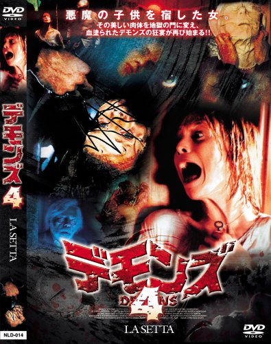 デモンズ4 [DVD]画像