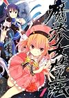 魔法少女禁止法1