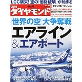 週刊 ダイヤモンド 2011年 11/19号 [雑誌]