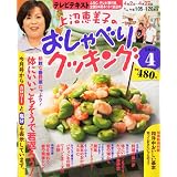 上沼恵美子のおしゃべりクッキング 2012年 04月号 [雑誌]