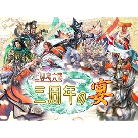 三国志大戦3イベント DVD 三国志大戦~三周年の宴~