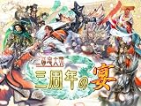 三国志大戦3イベント DVD 三国志大戦~三周年の宴~