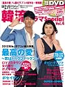 日経エンタテインメント！　韓流ドラマＳｐｅｃｉａｌ Vol．4 (日経BPムック)