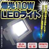 10W投光機・非常灯・作業灯■アウトドアや倉庫などにも！■コンパクトなのに超明るい！■眩い白色光【小】