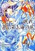眠れ、蒼く深き海の底 幻獣降臨譚 (講談社X文庫―ホワイトハート)