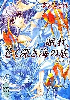 眠れ、蒼く深き海の底 幻獣降臨譚 (講談社X文庫―ホワイトハート)