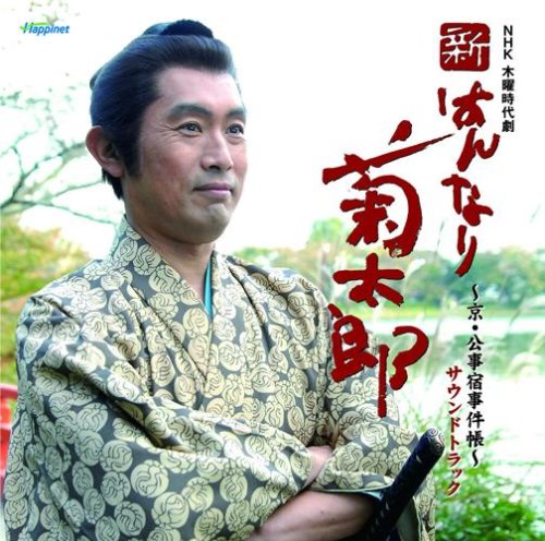NHK木曜時代劇 「新・はんなり菊太郎」サウンドトラック TVサントラ 忌野清志郎 寺嶋民哉