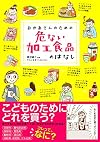 おかあさんのための危ない加工食品のはなし