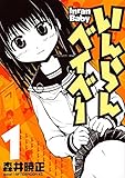 いんらんベイベー(1) (アフタヌーンKC)