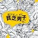 貧乏男子 オリジナル・サウンドトラック