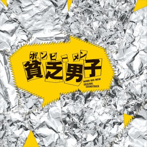 貧乏男子 オリジナル・サウンドトラック TVサントラ 澤野弘之