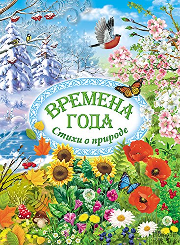 Времена года.Стихи о природе (Russian Edition)