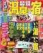 温泉&宿ベストセレクト 東海 信州 飛騨 北陸 (るるぶ情報版 中部 52) (目的シリーズ)