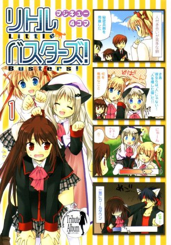マジキュー4コマ リトルバスターズ!(1) (マジキューコミックス)