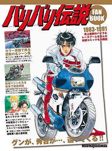 バリバリ伝説』の公式ファンブックが発売 : 80年代最新情報