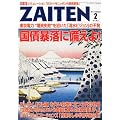 ZAITEN (財界展望) 2011年 02月号 [雑誌]