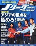Jリーグサッカーキング 2009年 05月号 [雑誌]