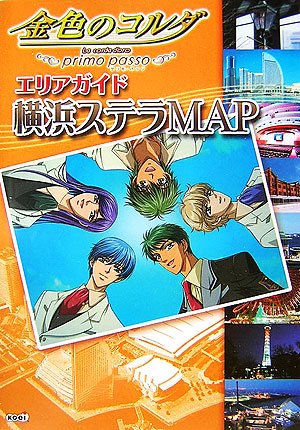 金色のコルダ~primo passo~ エリアガイド 横浜ステラMAP