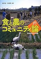 食と農のコミュニティ論: 地域活性化の戦略