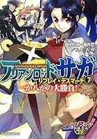 アリアンロッド・サガ・リプレイ・デスマーチ 7