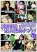 『団地限定!素人熟女ナンパ (4) [DVD]』の写真