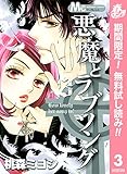 悪魔とラブソング【期間限定無料】 3 (マーガレットコミックスDIGITAL)