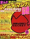 誰も知らない人気アニメ&マンガの謎完全実話!問答無用極秘ノン (コアコミックス 233)
