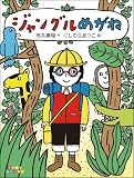 ジャングルめがね (すきすきレインボー)