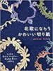 北欧にならうかわいい切り紙
