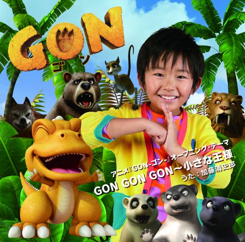 GON GON GON～ 小さな王様(DVD付) 加藤清史郎