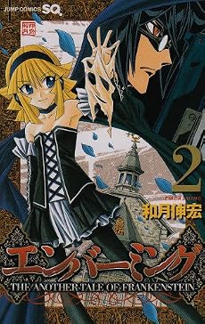 エンバーミング-THE ANOTHER TALE OF FRANKENSTEIN- 2 (ジャンプコミックス)