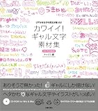 CD-ROMつき カワイイ!ギャル文字素材集