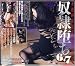 『奴隷堕ち 6+7 [DVD]』の写真