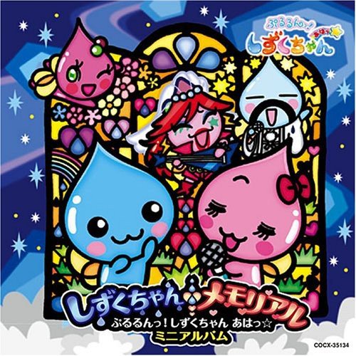 テレビアニメーション ぷるるんっ!しずくちゃん あはっ☆キャラクターソングミニアルバム いつでもぷるそん V.A.