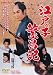 江戸っ子繁昌記 [DVD]