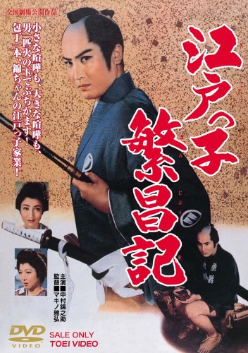 江戸っ子繁昌記 [DVD]