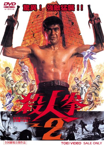殺人拳2 [DVD]