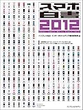 スマホ白書2012