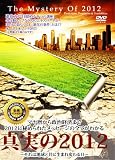 真実の2012 [字幕で読むオーディオブック] [DVD]
