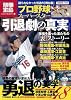 プロ野球スーパースター 引退劇の真実 (別冊宝島 1556 カルチャー&スポーツ)