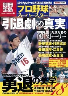 プロ野球スーパースター 引退劇の真実 (別冊宝島 1556 カルチャー&スポーツ)