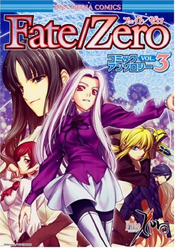 Fate/Zero コミックアンソロジー (3) (IDコミックス DNAメディアコミックス) (IDコミックス DNAメディアコミックス)