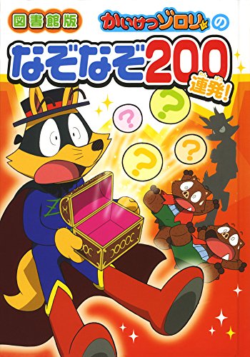 (図書館版)かいけつゾロリのなぞなぞ200連発! (図書館版 かいけつゾロリのなぞなぞ&おやじギャグ)