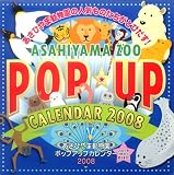 2008 旭山動物園ポップアップカレンダー