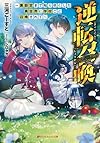 逆転召喚 ~裏設定まで知り尽くした異世界に学校ごと召喚されて~ (ダッシュエックス文庫)
