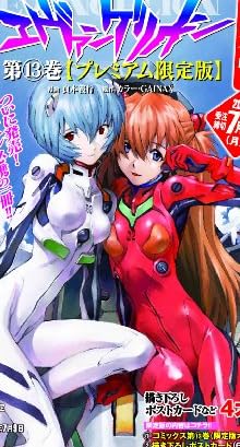 新世紀エヴァンゲリオン (13) 【プレミアム限定版】 (カドカワコミックス・エース)