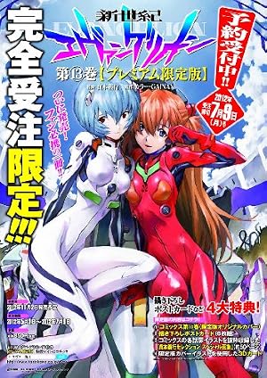 新世紀エヴァンゲリオン (13) 【プレミアム限定版】 (カドカワコミックス・エース)