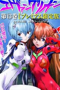 新世紀エヴァンゲリオン (13) 【プレミアム限定版】 (カドカワコミックス・エース)