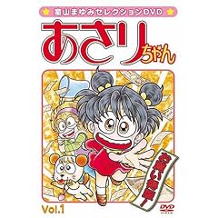 室山まゆみセレクションDVD あさりちゃん Vol.1